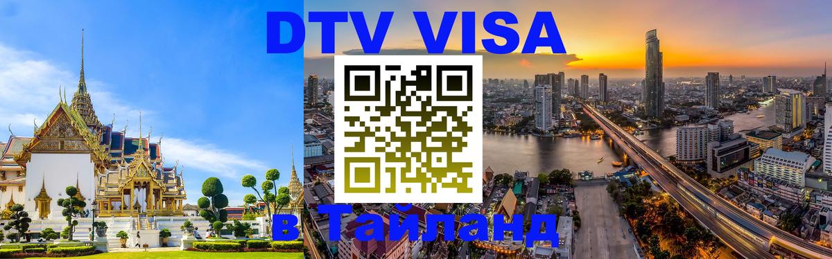 DTV (ДТВ) visa Таиланд Тюмень 
