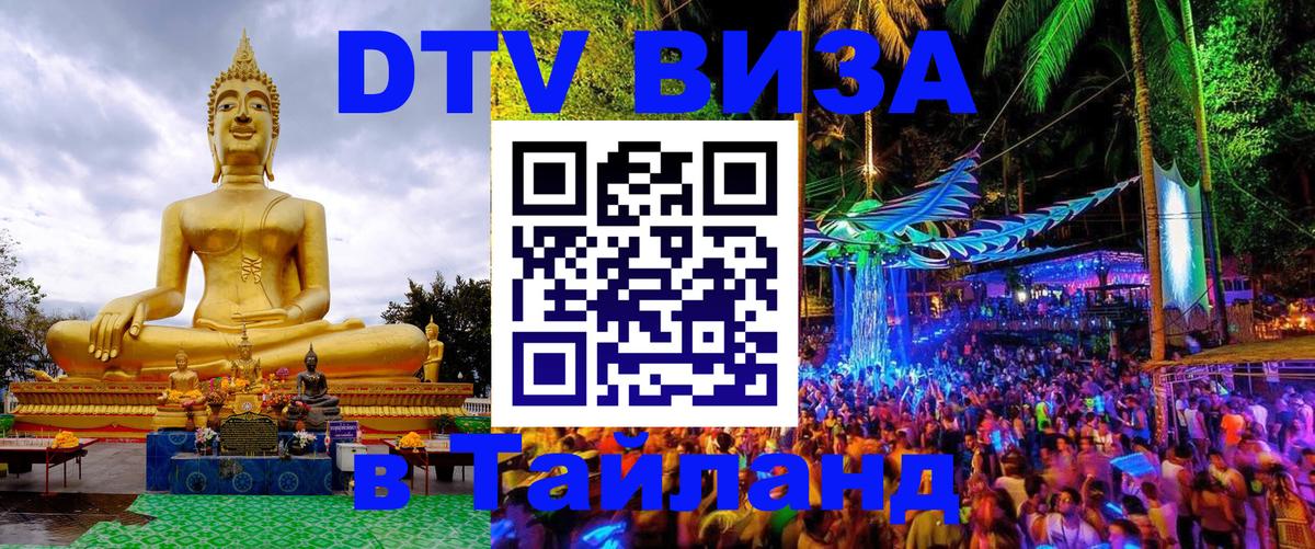 Сколько стоит виза DTV в Тайланд Тюмень 