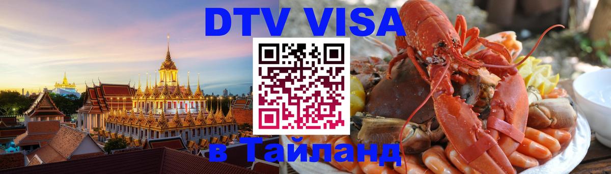 DTV Visa Thailand — прайс и условия, виза без дополнительных документов - 08.01.2026 