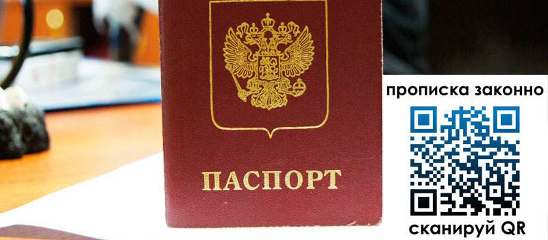 прописка в Тюмени